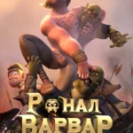 Ронал-варвар