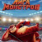 Лига Монстров Постер